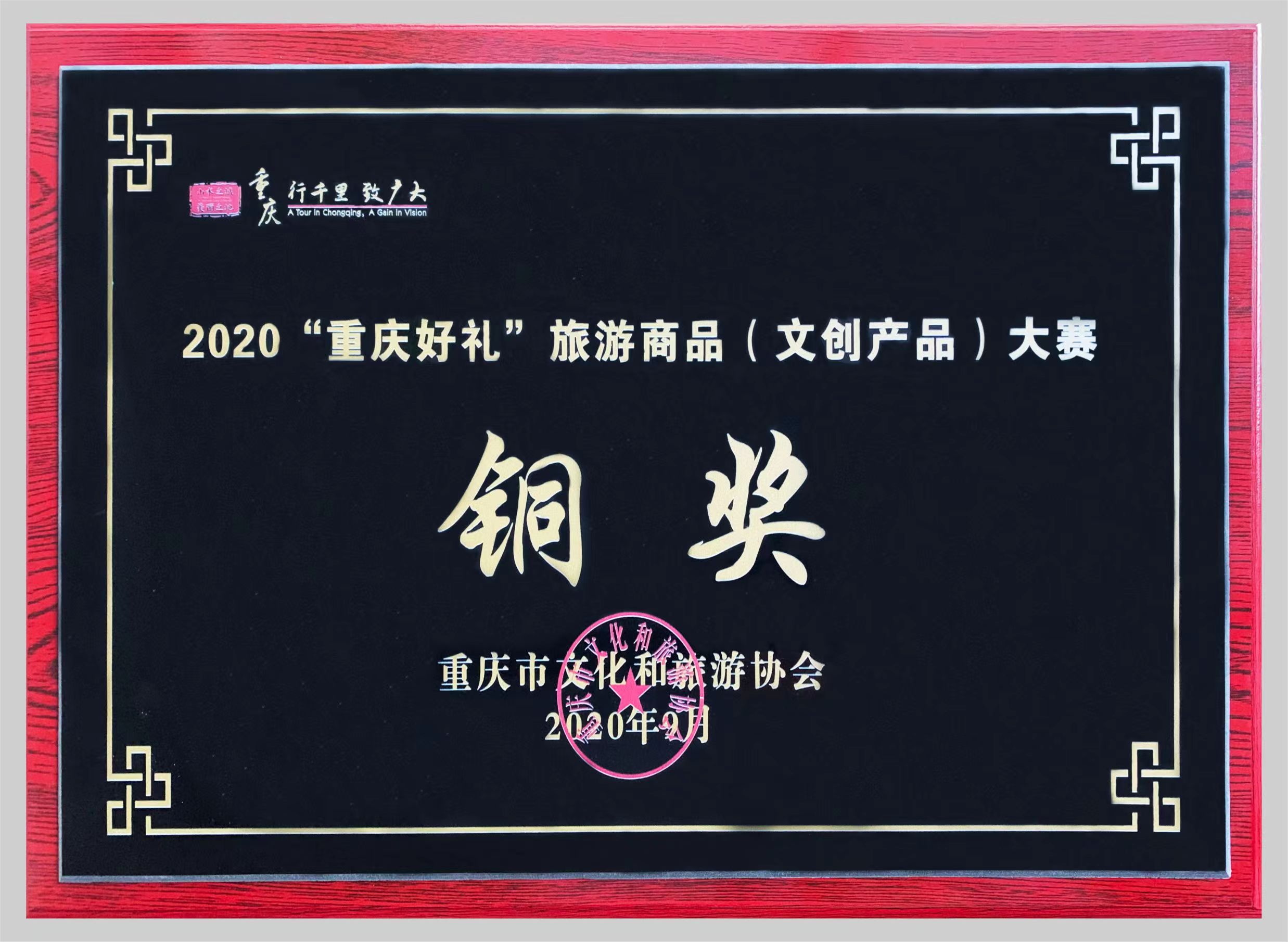 2020“重庆好礼”旅游商品大赛铜奖